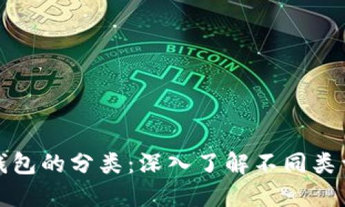 加密货币钱包的分类：深入了解不同类型及其特点