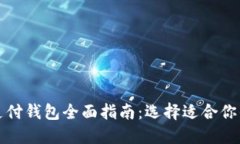 加密货币支付钱包全面指