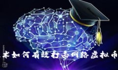 区块链技术如何有效打击