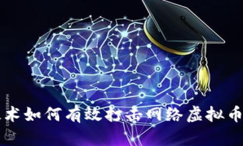 区块链技术如何有效打击网络虚拟币传销行为