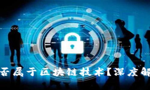 塔罗币是否属于区块链技术？深度解析与探讨