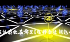 加密货币应该存放在哪里