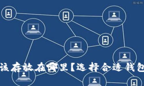 加密货币应该存放在哪里？选择合适钱包的全面指南