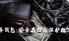 不联网的加密货币钱包：