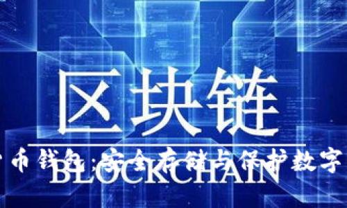 不联网的加密货币钱包：安全存储与保护数字资产的最佳选择