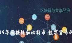  йол2009年区块链和比特币