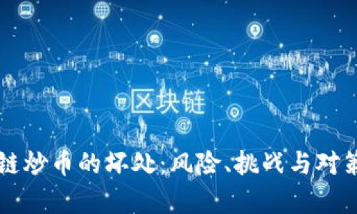 区块链炒币的坏处：风险、挑战与对策分析