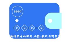 区块链炒币的坏处：风险