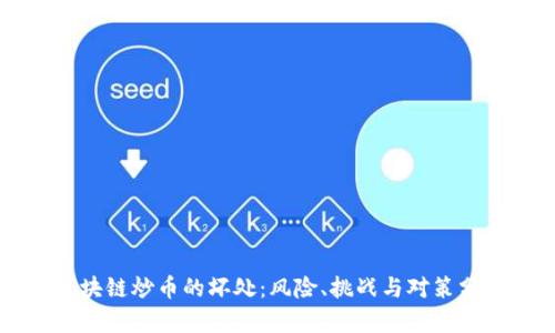 区块链炒币的坏处：风险、挑战与对策分析