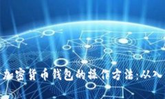全面解析加密货币钱包的