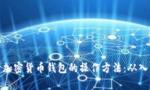 全面解析加密货币钱包的操作方法：从入门到精通