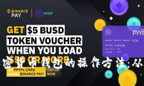 全面解析加密货币钱包的操作方法：从入门到精通