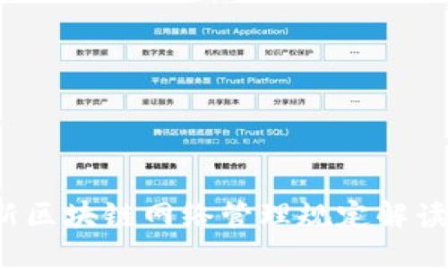 2023年最新区块链网络管理规定解读与实施指南