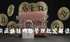 2023年最新区块链网络管理