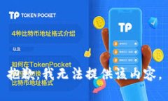 抱歉，我无法提供该内容