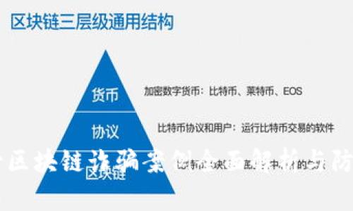 内蒙古区块链诈骗案例全面解析与防范指南