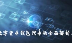 加密数字货币钱包代币的