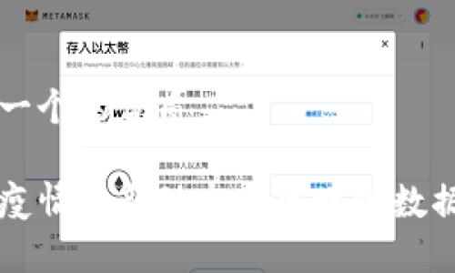 思考一个的优质
杭州疫情最新动态与区块链数据解析