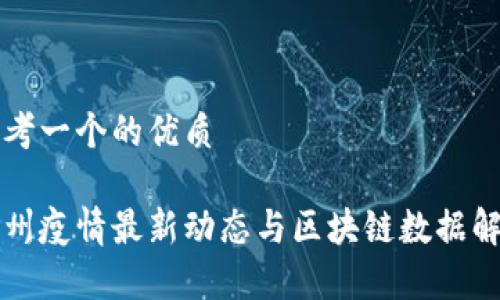 思考一个的优质
杭州疫情最新动态与区块链数据解析