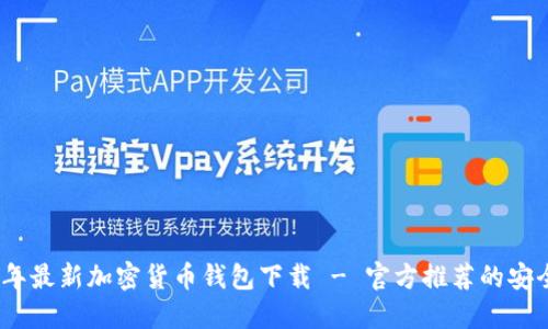 2023年最新加密货币钱包下载 - 官方推荐的安全选择