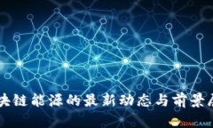 区块链能源的最新动态与