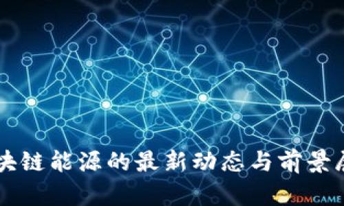 区块链能源的最新动态与前景展望