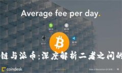 区块链与派币：深度解析