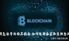 加密货币钱包靓号的购买