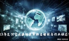 2023年支付宝区块链最新排