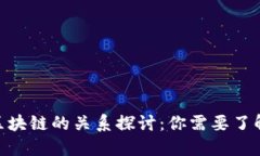 : 虚拟币与区块链的关系探
