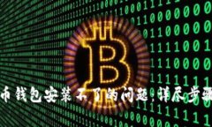 解决加密货币钱包安装不