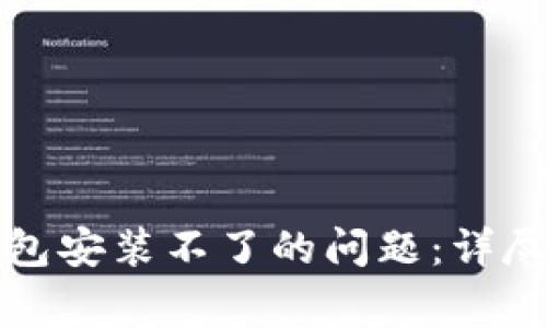 解决加密货币钱包安装不了的问题：详尽步骤与常见疑问