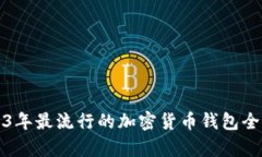 2023年最流行的加密货币钱