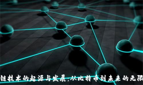   
区块链技术的起源与发展：从比特币到未来的无限可能