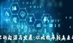   区块链技术的起源与发展
