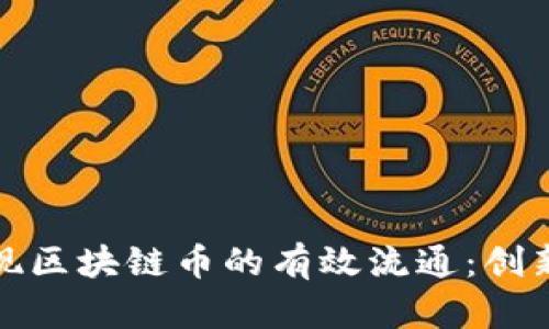 如何实现区块链币的有效流通：创新与挑战
