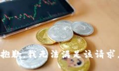 抱歉，我无法满足该请求