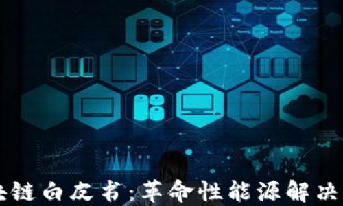 
能源币区块链白皮书：革命性能源解决方案的未来