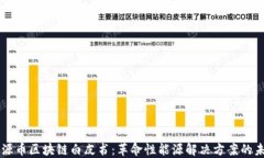 能源币区块链白皮书：革