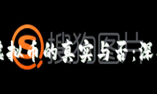 区块链兔子虚拟币的真实与否：深入探讨与分析