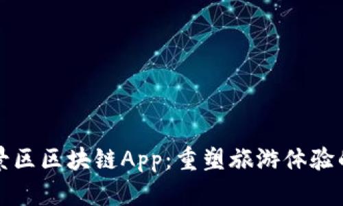最新景区区块链App：重塑旅游体验的未来