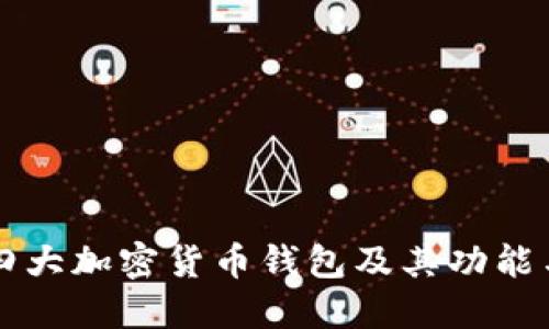 深入探讨四大加密货币钱包及其功能与选择指南