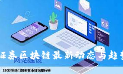 国盛证券区块链最新动态与趋势分析