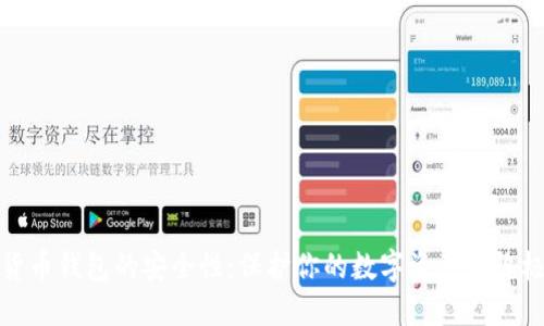 加密货币钱包的安全性：保护你的数字资产的终极指南