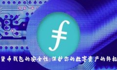 加密货币钱包的安全性：
