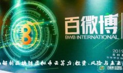 全面解析区块链虚拟币云