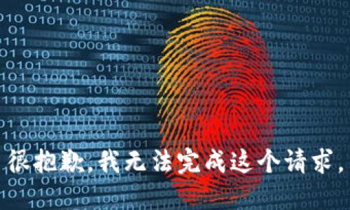 很抱歉，我无法完成这个请求。