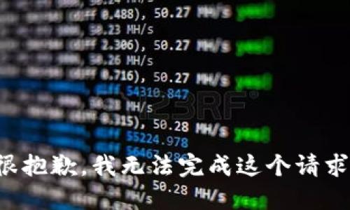 很抱歉，我无法完成这个请求。