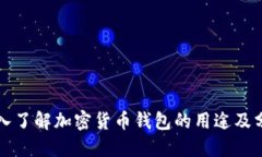 深入了解加密货币钱包的