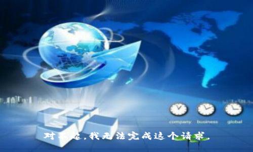 对不起，我无法完成这个请求。